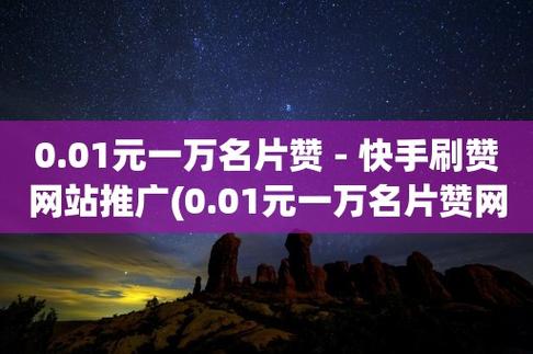 每日免费领1000名片赞 - qq刷赞平台推广qq免费,快手刷双击0.01元100个双击ks