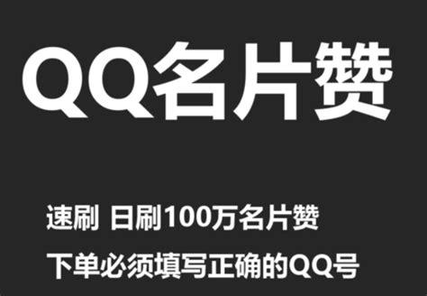 全网最便宜名片赞 -qq刷赞网站推广qq免费,刷抖音双击10个在线平台
