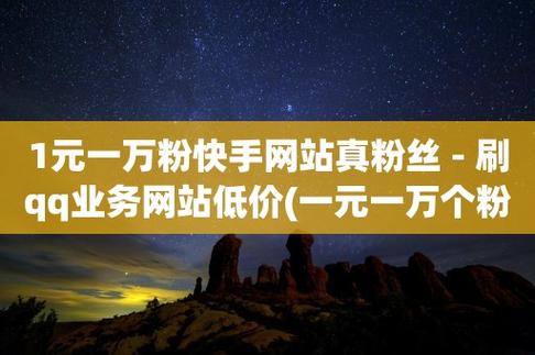 刷快手作品双击,快手刷粉网站全网+最低价啊免费,免费刷快手赞网站推广免费
