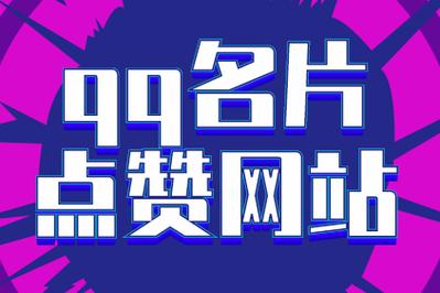 刷赞推广qq免费网站,QQ免费领取名片赞,qq低价代刷名片赞