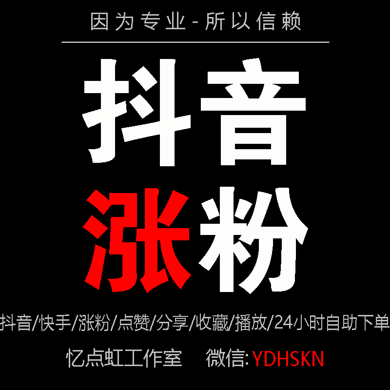 抖音涨粉技巧揭秘可靠吗_斗音快速涨粉_抖音如何快速涨粉