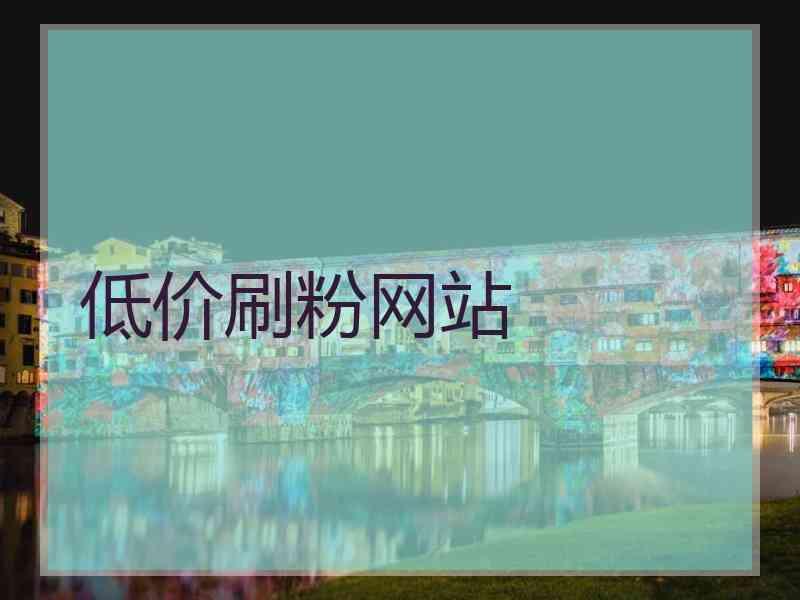 闲鱼怎么增粉_闲鱼粉丝是什么意思_闲粉队闲鱼最新教程