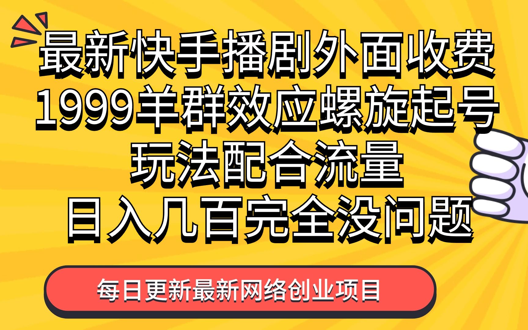 快手花钱买流量可以热门吗_快手买流量会影响后期流量吗_买了快手流量包还扣自己的流量