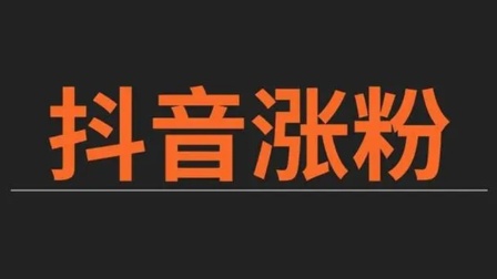 抖音订单消耗_抖音视频下单_抖音业务下单24小时