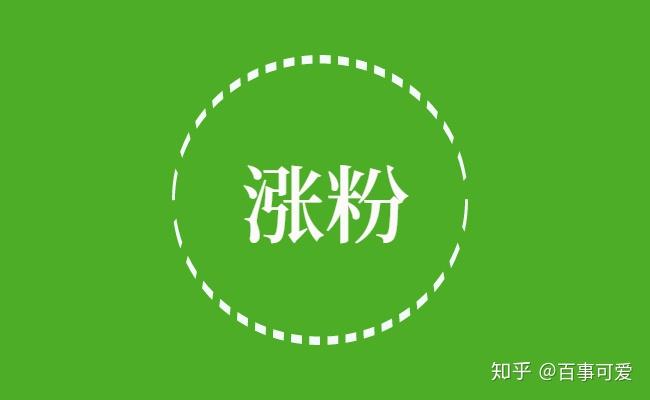 涨粉丝赚钱吗_涨粉丝是什么意思_怎样涨粉丝涨得更快