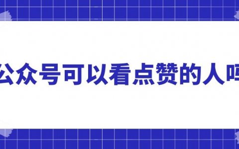 买赞影响账号权重_买赞影响账号的权重_赞多被压权重低