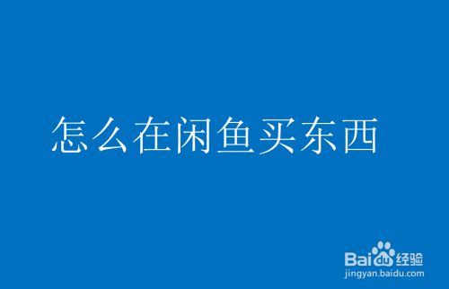 闲鱼粉丝多了有用吗_闲鱼怎么提升粉丝_闲鱼如何涨粉