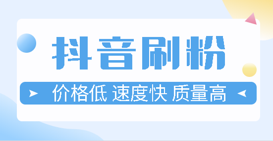 抖音怎么买自己的货_抖音购货_抖音买货的程序怎么走
