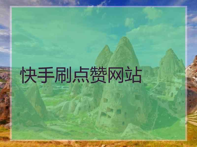 快手接单平台业务_快手接单业务平台官网_快手接单业务平台有哪些