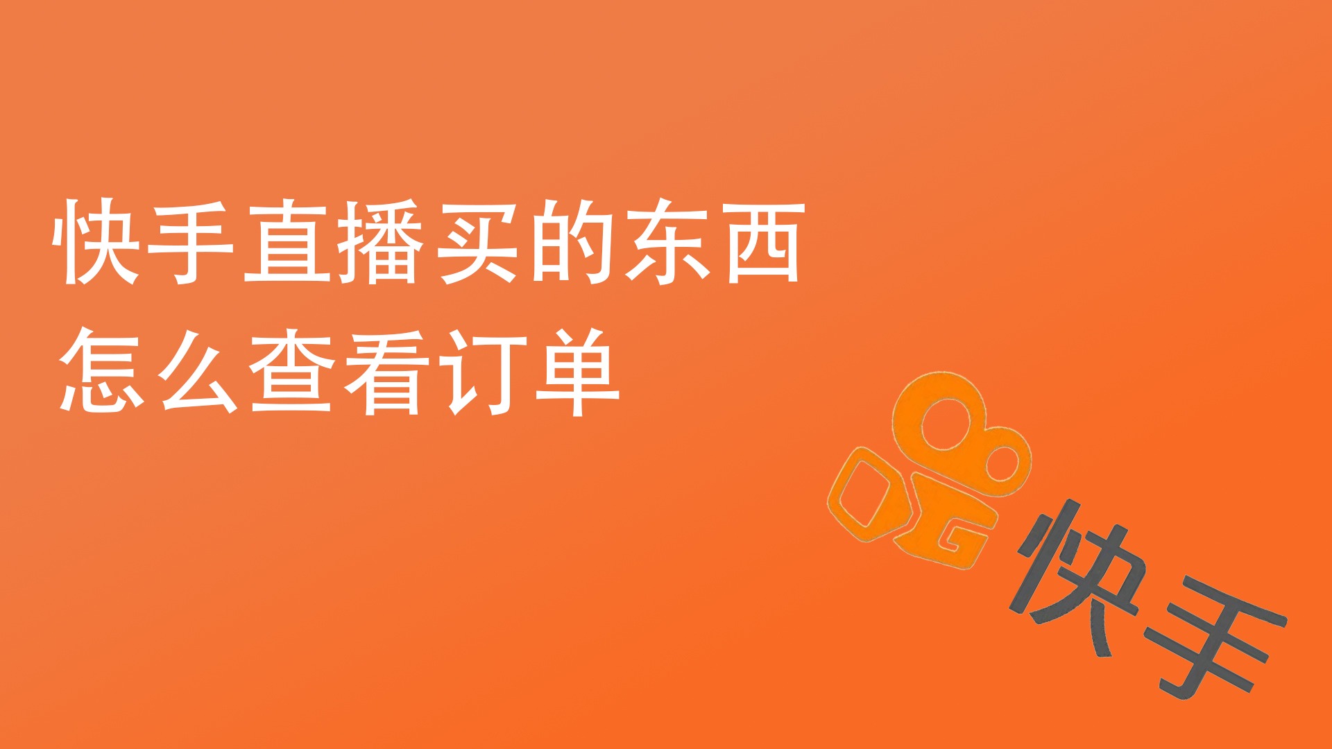 快手怎么买直播间人数_刷快手直播间人数_快手买直播间人气影响热门吗