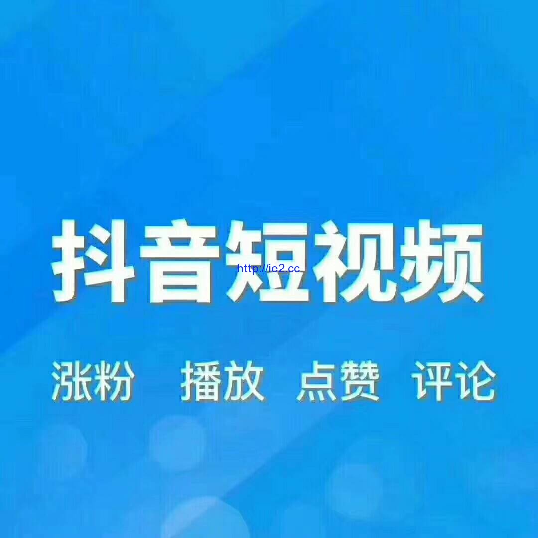 抖音播放量钱怎么算_抖音视频如何买播放量_抖音播放量能买吗