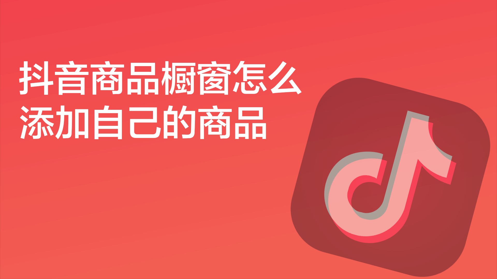 抖音开通抖音橱窗_2021抖音橱窗开通流程_抖音怎么开通橱窗