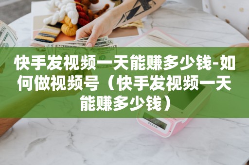 短视频涨粉丝_视频号怎样涨粉_抖音视频号涨粉