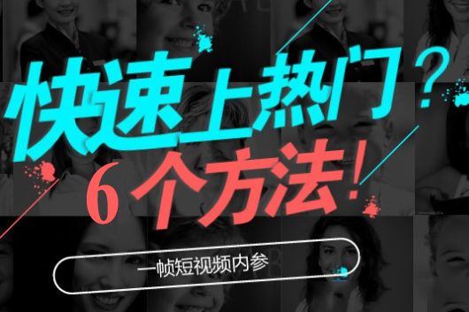 抖音如何上热门技巧_上抖音热门的17个技巧是什么_抖如何上热门技巧