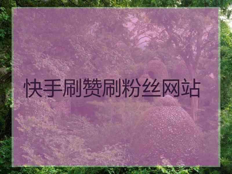如何买快手作品播放量_购买快手作品播放量_花钱买快手播放量
