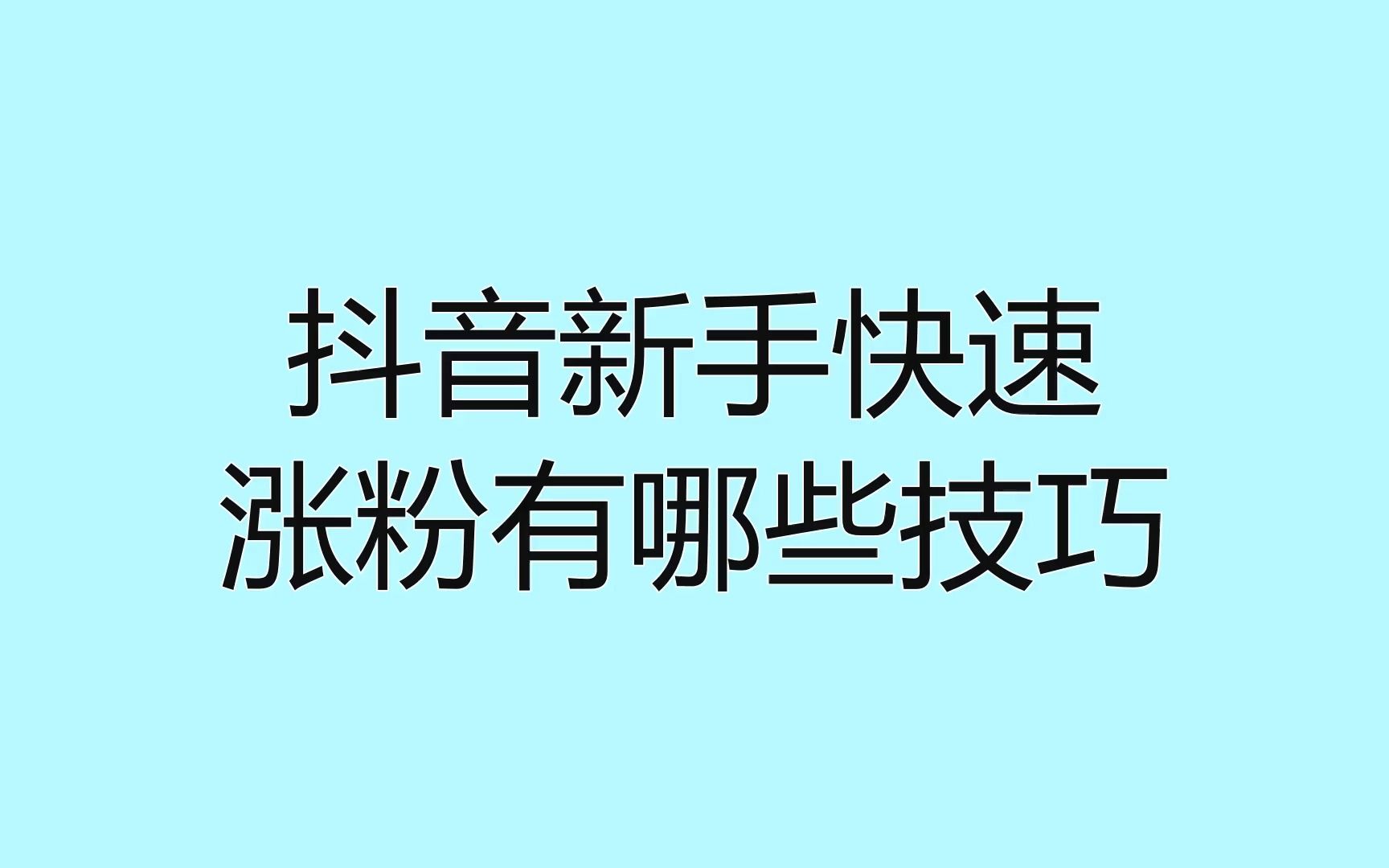抖如何上热门技巧_上抖音热门的17个技巧是什么_抖音如何上热门技巧