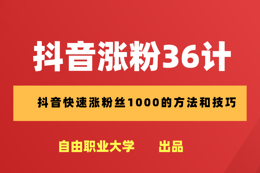 头条如何快速涨粉_头条涨粉快速涨粉方法_头条涨粉最快的三种方法