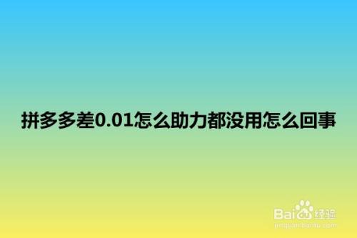 拼多多助力现金最后0.01解决办法_拼多多现金助力最后给吞_拼多多现金助力套路