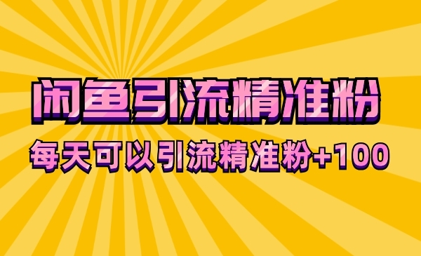闲鱼粉是什么意思_闲鱼买粉_闲鱼粉丝有用吗