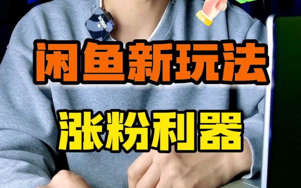 闲鱼的粉丝上千上万怎么来_闲鱼如何涨粉_闲鱼增粉丝