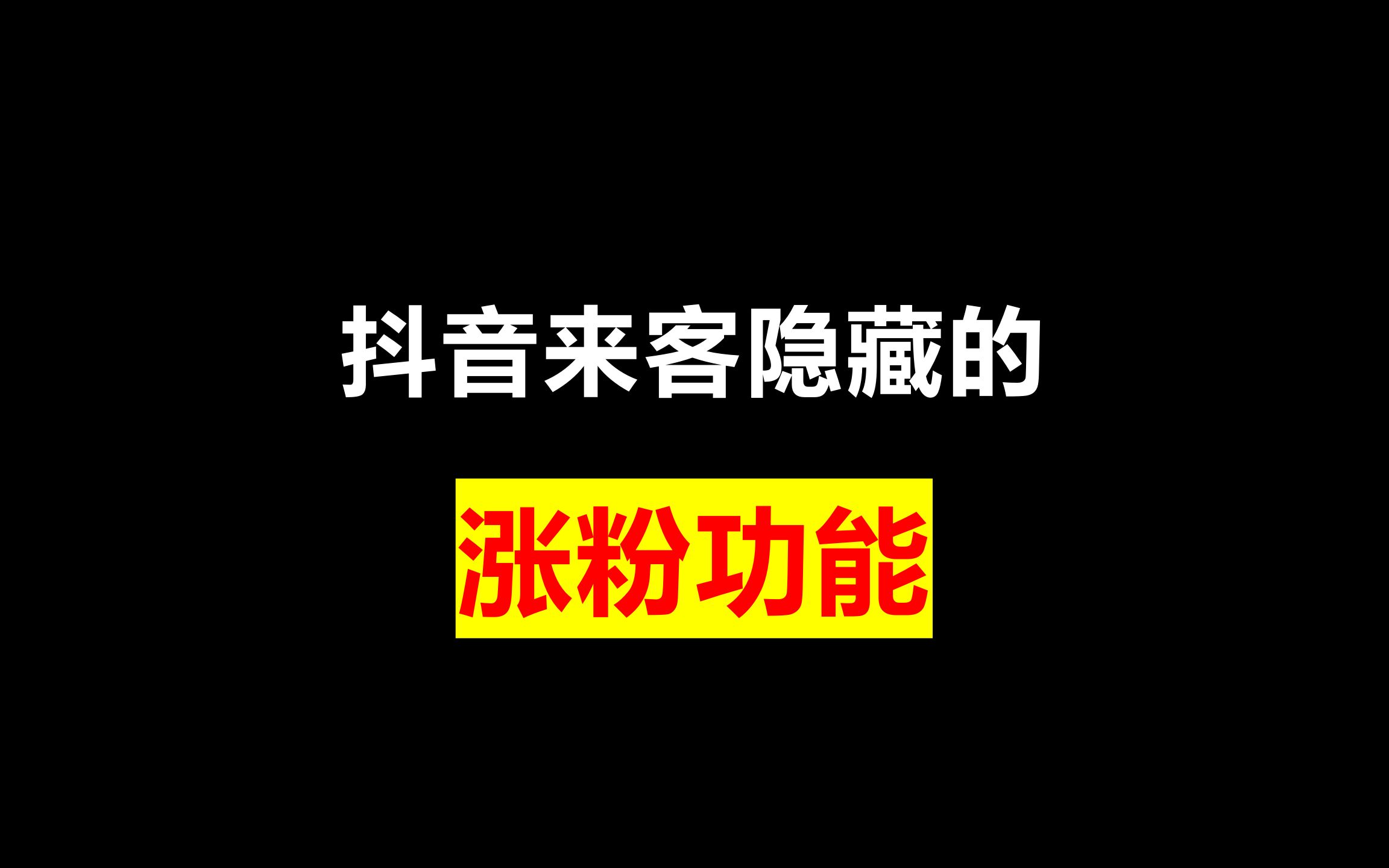 抖音涨粉真的能赚钱吗_如何抖音涨粉1000_抖音如何快速涨粉到1000