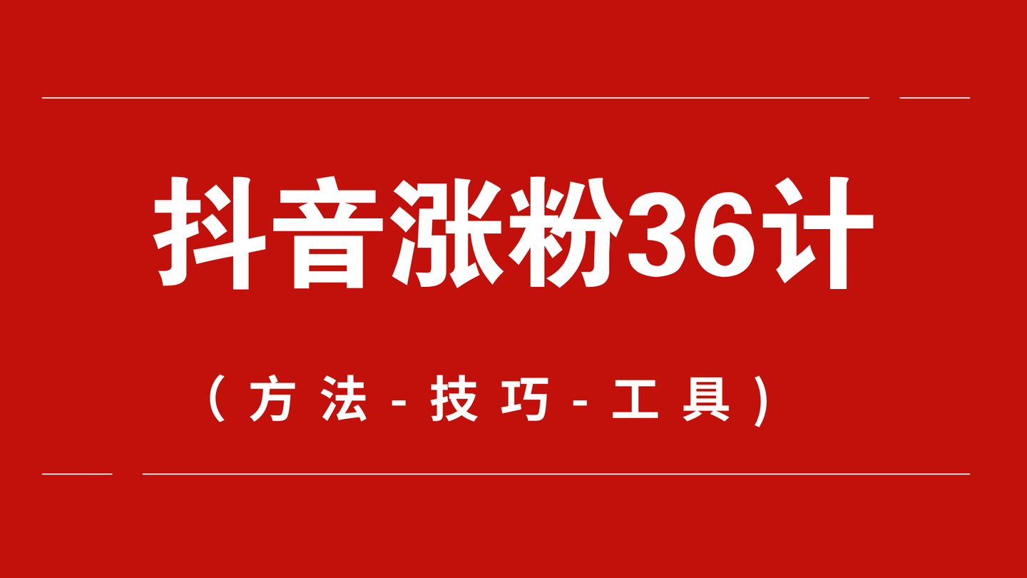 如何抖音涨粉1000_抖音如何快速涨粉到1000_抖音涨粉真的能赚钱吗