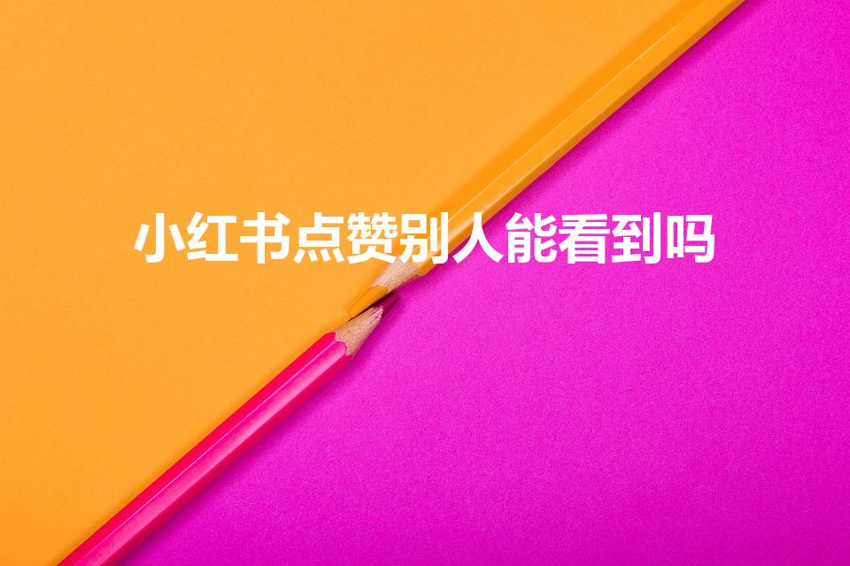 每天领5000赞_每天领取5000赞_每天领赞的软件