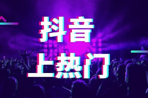 斗音作品如何上热门_抖音作品上热门的技巧_抖音作品怎么上热门技巧