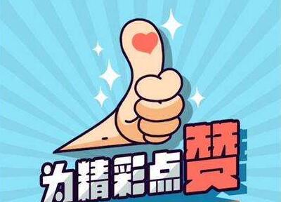 买点赞_买点赞_买点赞