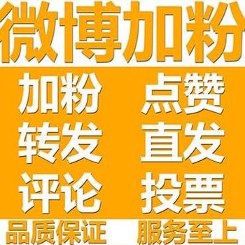 微博博主粉丝_微博粉丝链接_微博粉丝服务链接