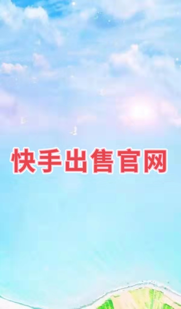 买快手快币_快手怎么买热搜多少钱_快手热门购买