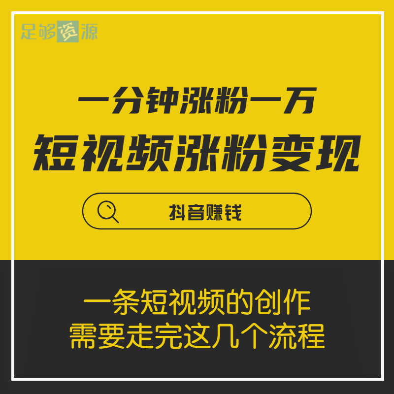 视频如何涨粉_短视频如何快速涨粉_短视频怎样快速涨粉