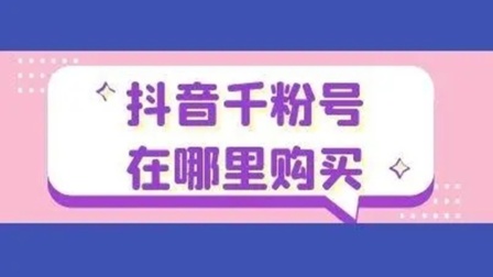 抖音流量买卖_抖音流量买卖模式_抖音怎么买流量