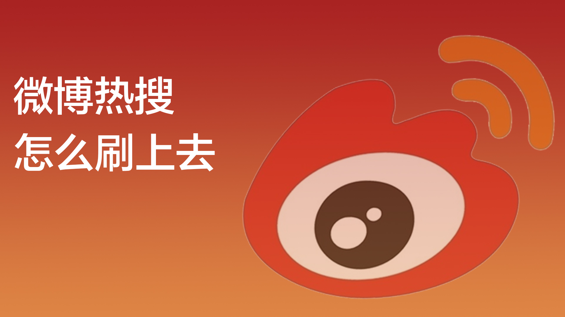 微博热搜购买_微博怎么买热搜_微博买热搜什么意思