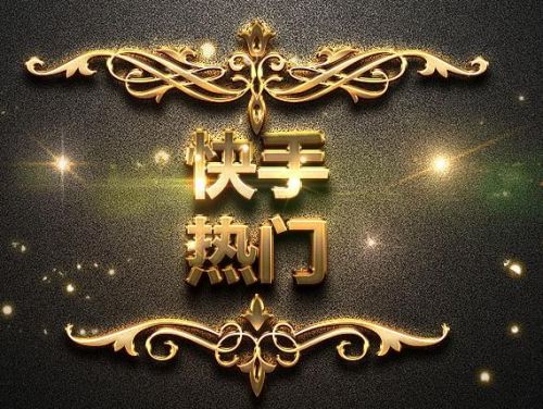 快手赞赞宝_快手平台点赞的赞美之词_赞快手赚钱
