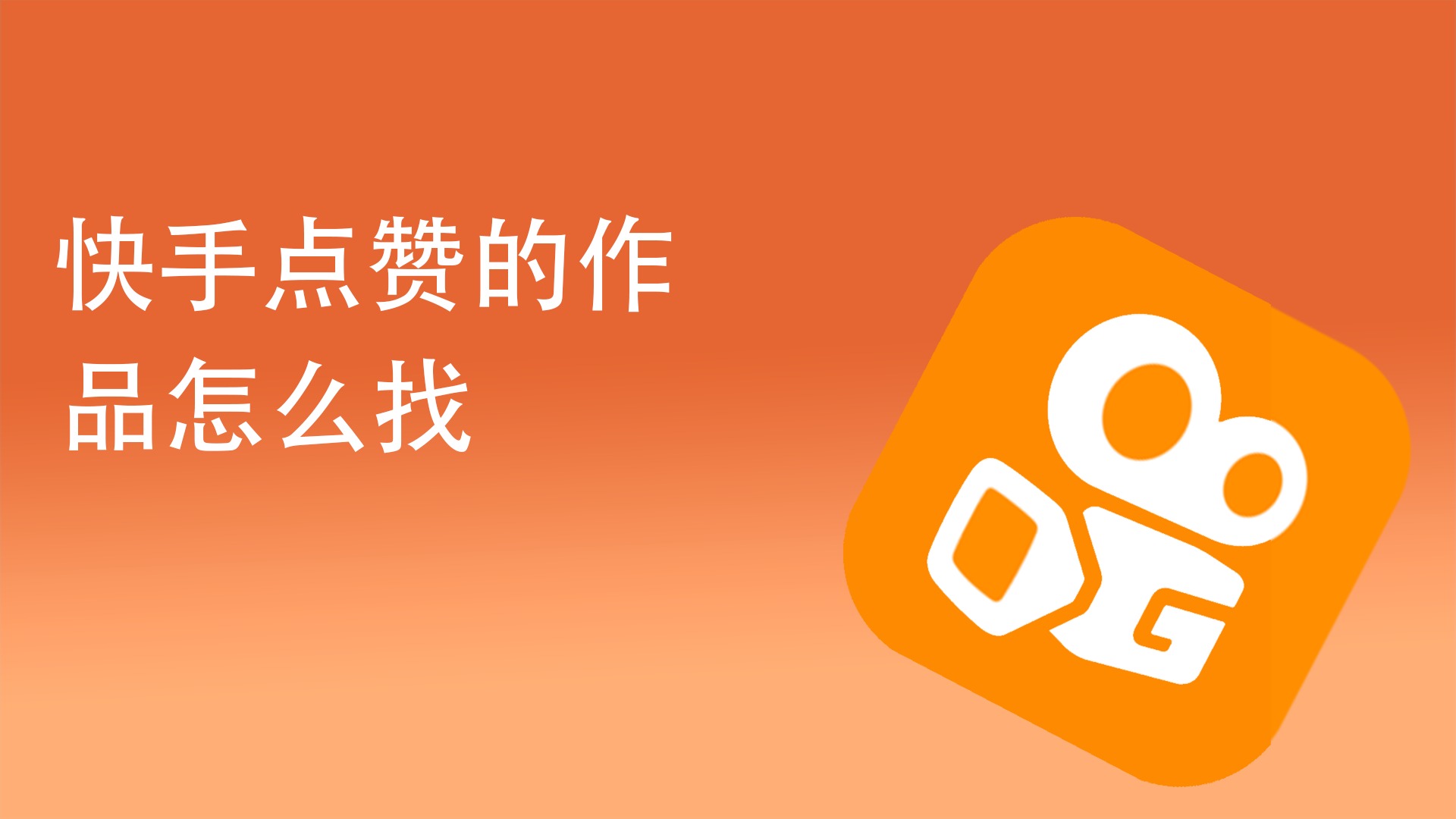 快手买流量点赞是真的点赞吗_快手点赞量可以挣钱吗_快手点赞量是真的吗