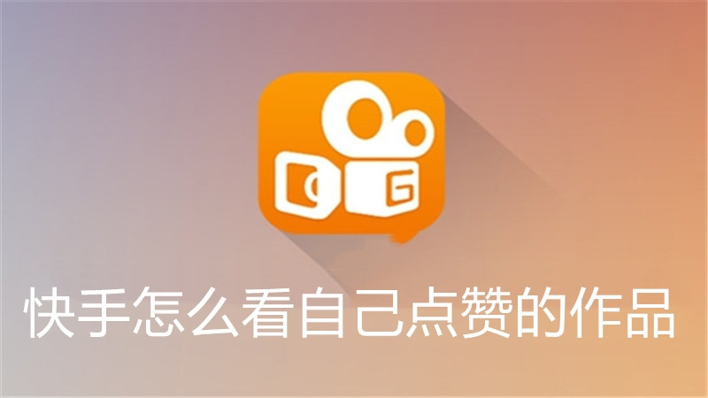 快手点赞量是真的吗_快手点赞量可以挣钱吗_快手买流量点赞是真的点赞吗