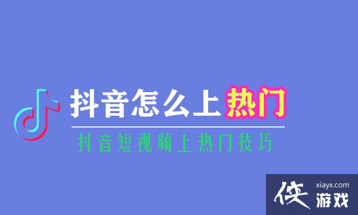 抖音如何上热门技巧_抖音上热门技巧怎么上热门_抖如何上热门技巧