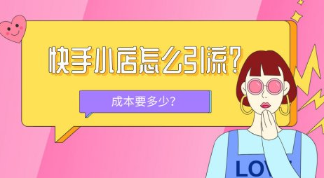 快手买推广会限流吗_快手买推广会影响自然流量么_快手做推广费会影响曝光度吗