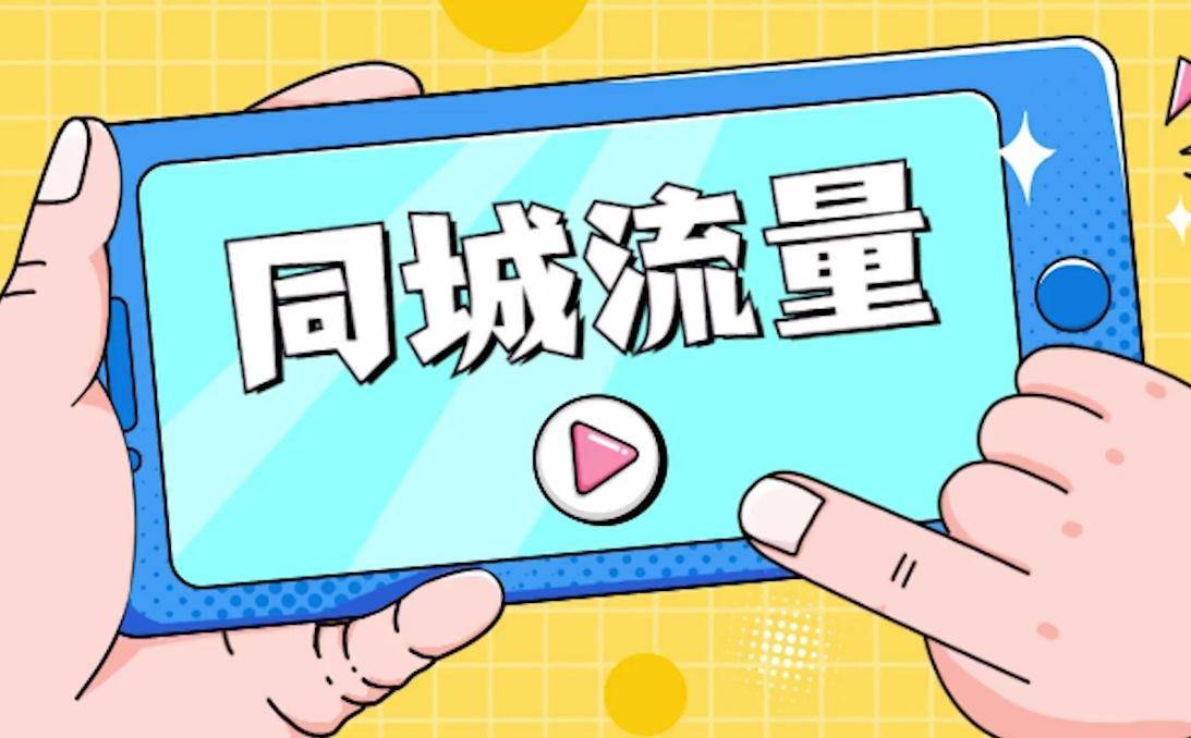 抖音同城流量怎么玩_抖音怎么买同城流量_抖音同城流量怎么买