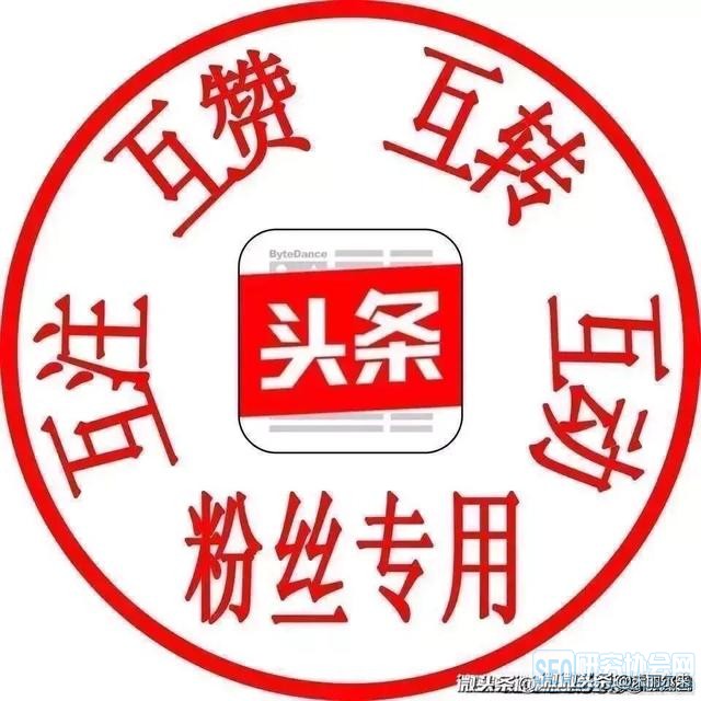 头条如何快速增粉_头条如何快速涨粉_头条涨粉快速涨粉方法