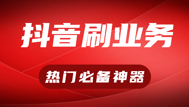 抖音流量买卖合法吗_抖音流量买了有用吗_抖音怎么买流量