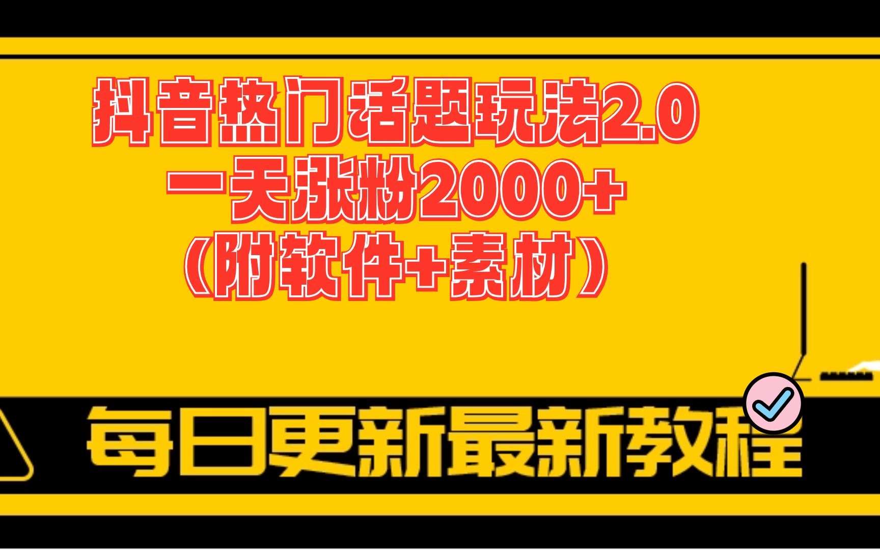 抖音新号涨粉技巧_抖音账号如何快速涨粉_抖音新账号如何快速涨粉