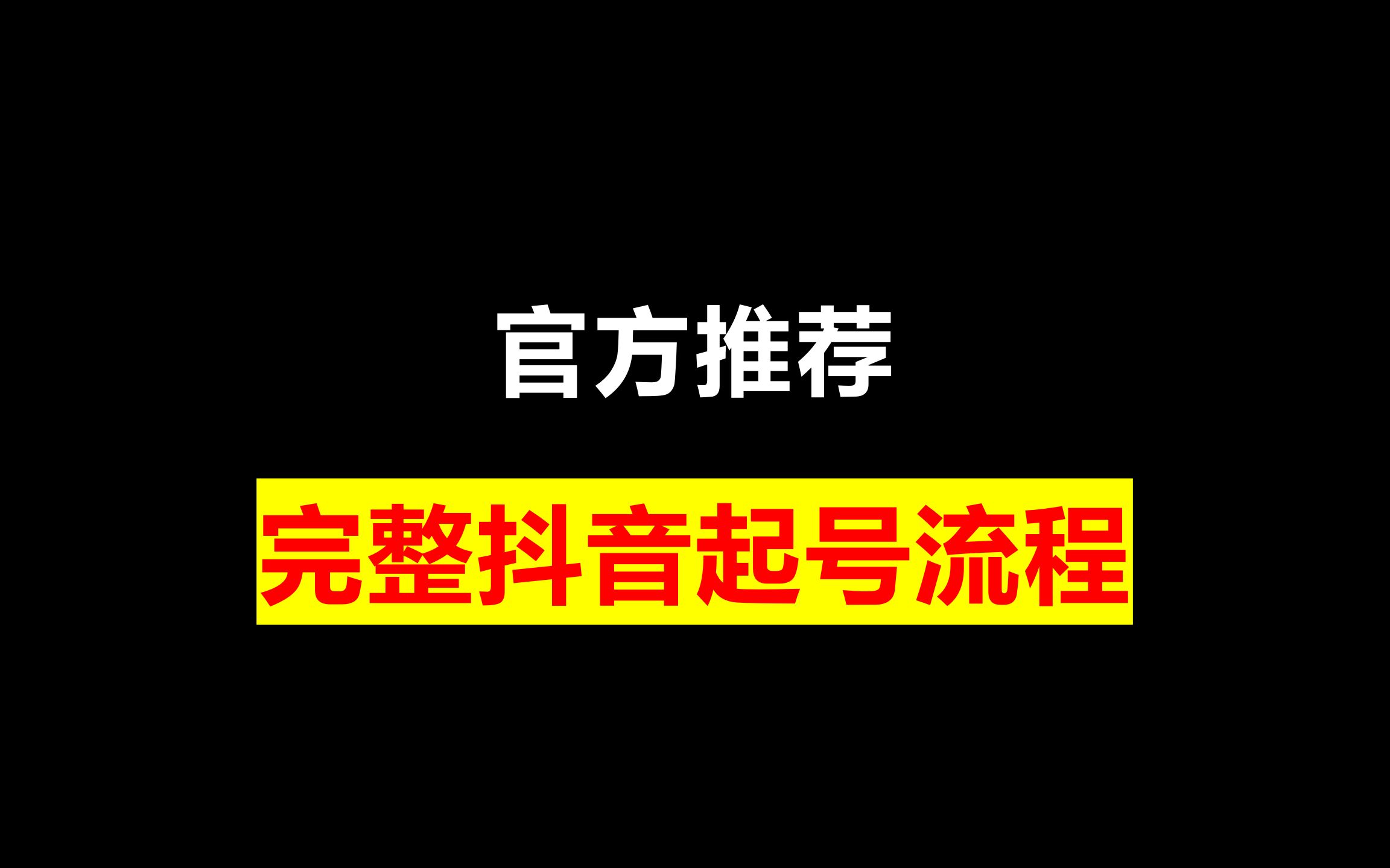 新号如何快速涨粉_新号涨粉秘诀_涨粉教程