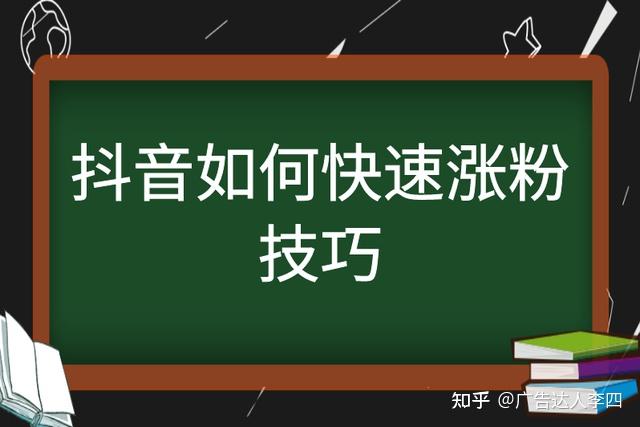 如何快速涨粉丝1000抖音_抖音涨粉丝赚钱吗_抖音涨粉丝怎么赚钱