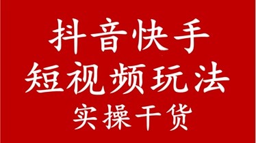 抖音上热门的诀窍视频_抖音视频如何上热门技巧_抖音短视频上热门小技巧