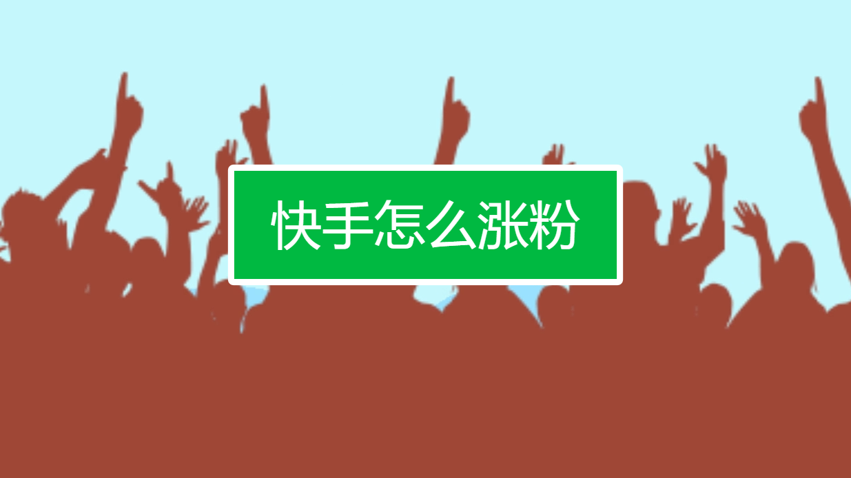 快手经常刷双击会怎么样_快手刷双击有什么影响_快手刷双击会被屏蔽吗