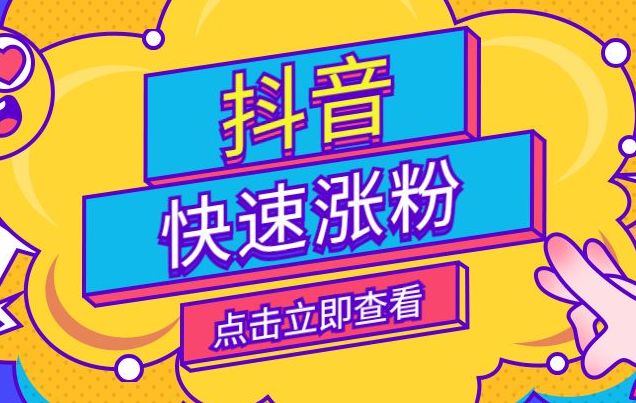 斗音涨粉丝_如何快速涨粉丝1000抖音_抖音涨粉丝有收入吗