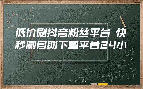 抖音1000个粉丝可以干嘛_抖音粉丝1000个怎么赚钱_抖音1千粉丝可以干嘛