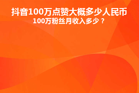 抖音粉丝号哪个平台有交易_抖音粉丝号账号交易平台_迪庆抖音粉丝号交易